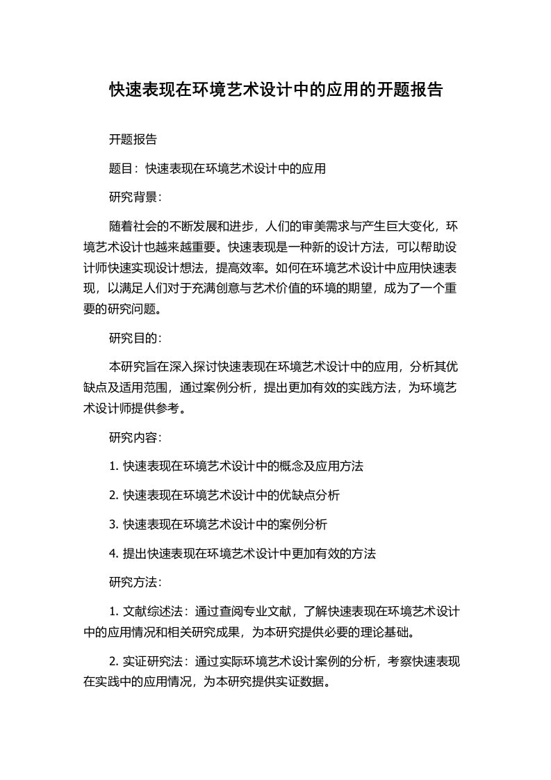 快速表现在环境艺术设计中的应用的开题报告