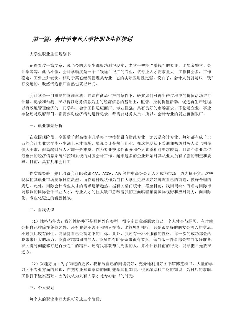 会计学专业大学社职业生涯规划（精选5篇）[修改版]