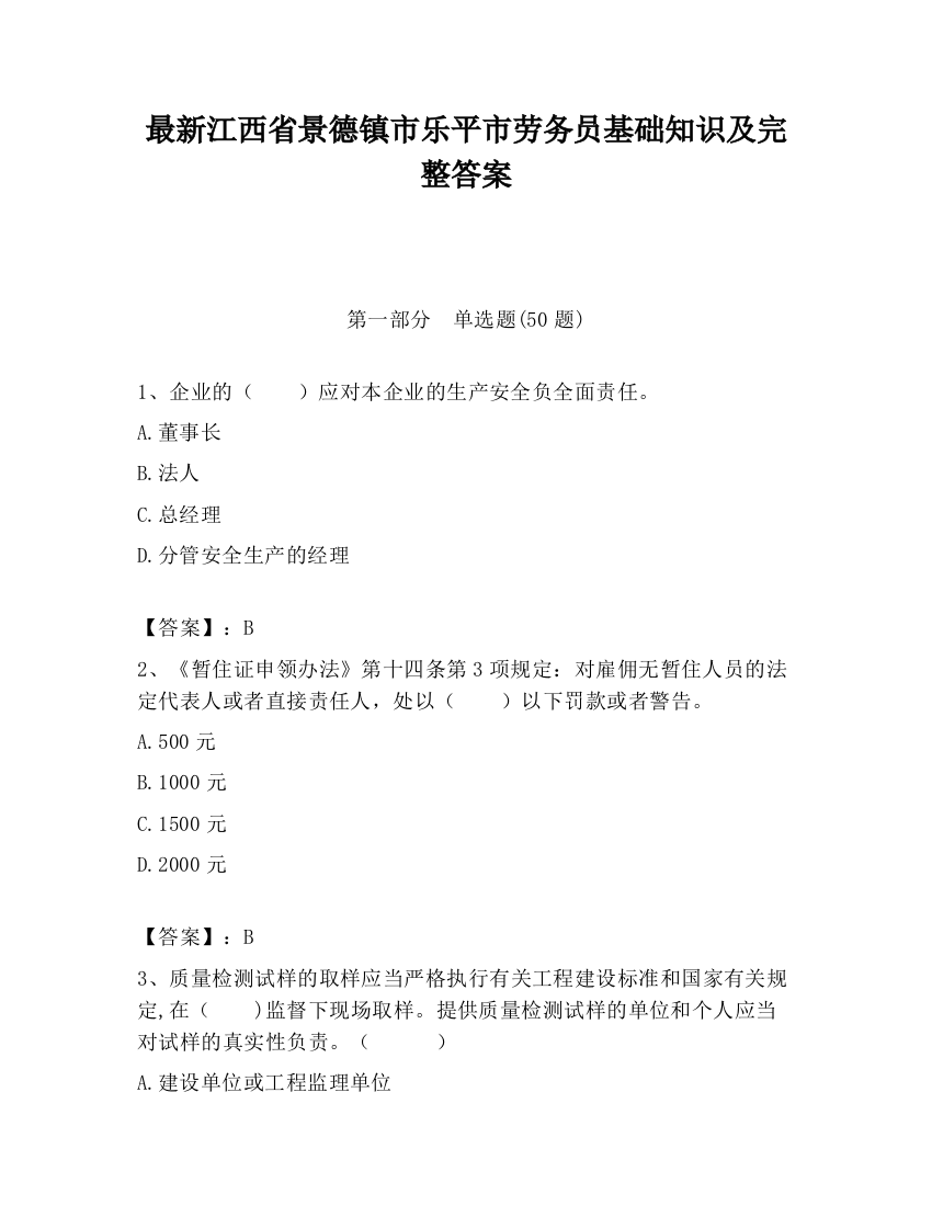 最新江西省景德镇市乐平市劳务员基础知识及完整答案