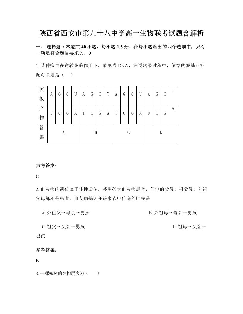 陕西省西安市第九十八中学高一生物联考试题含解析