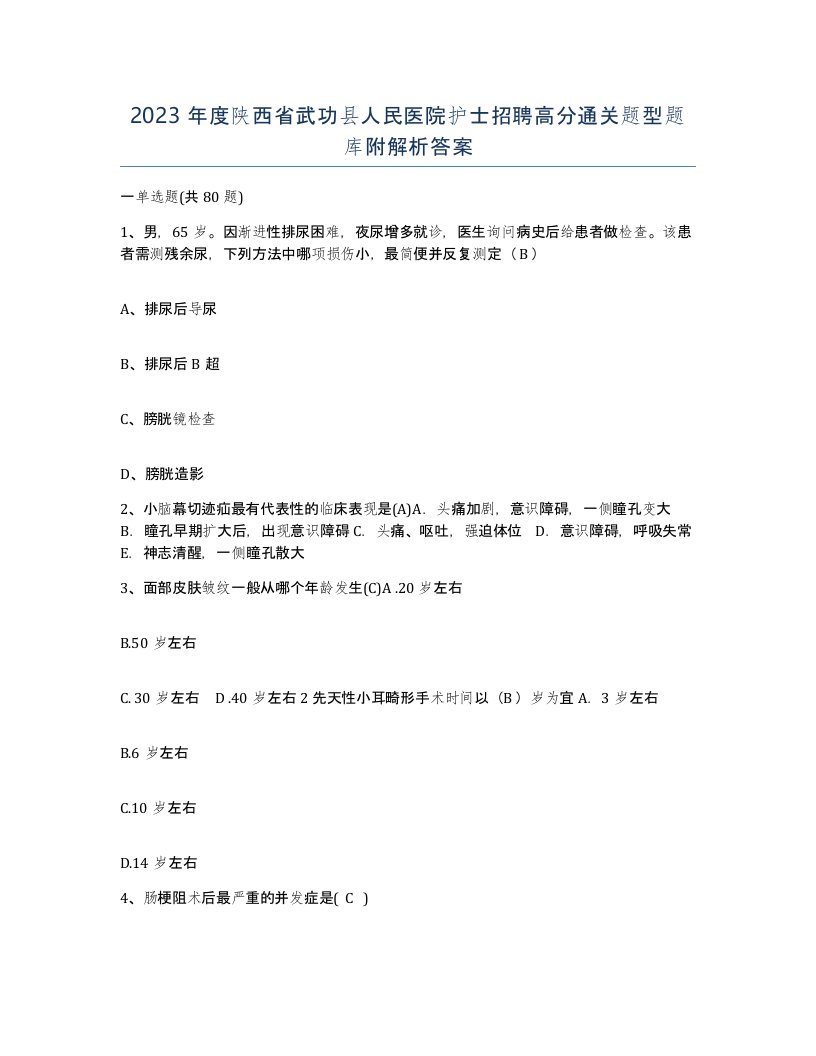 2023年度陕西省武功县人民医院护士招聘高分通关题型题库附解析答案