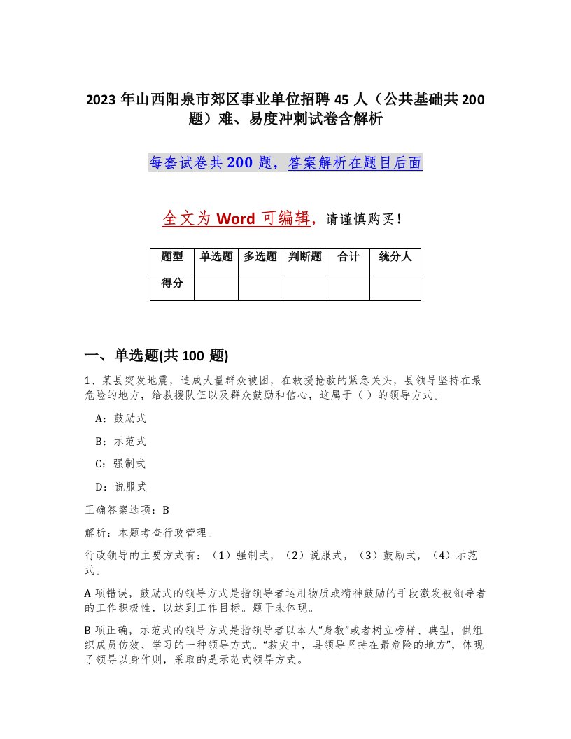 2023年山西阳泉市郊区事业单位招聘45人公共基础共200题难易度冲刺试卷含解析