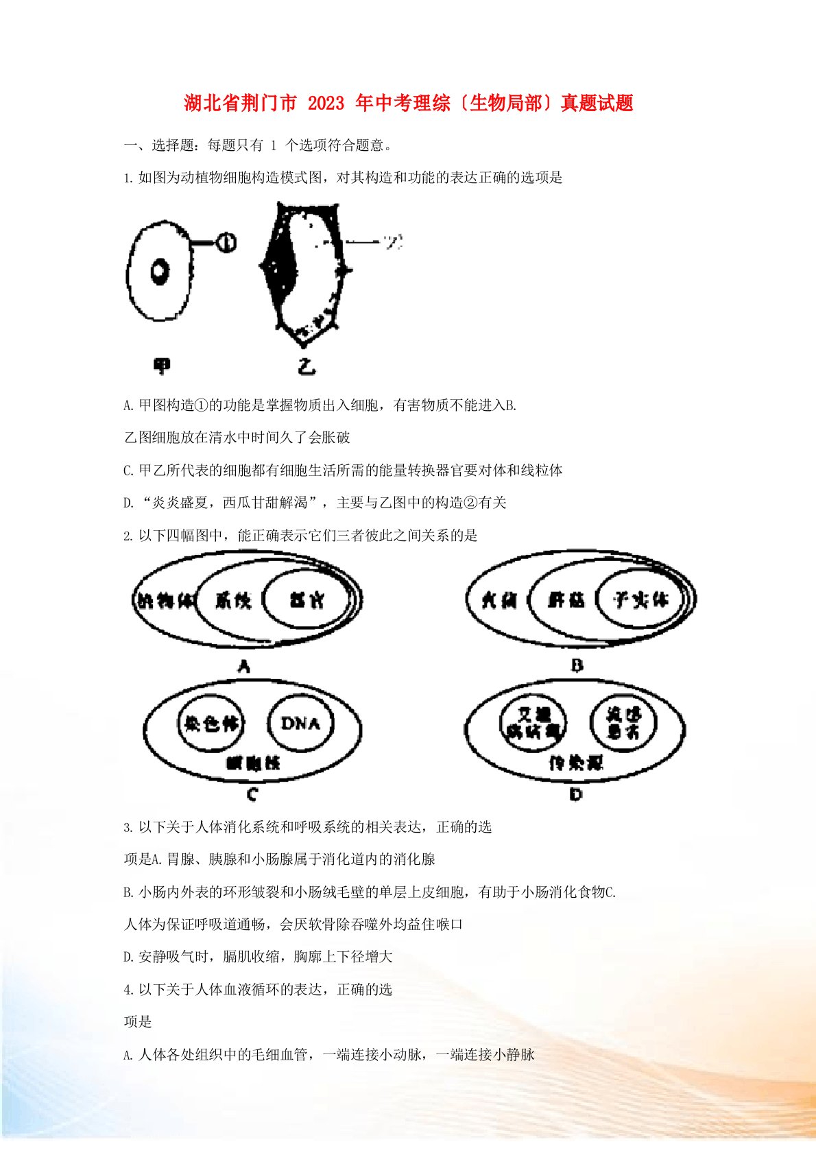 湖北省荆门市2023年中考理综(生物部分)真题试题(含答案)