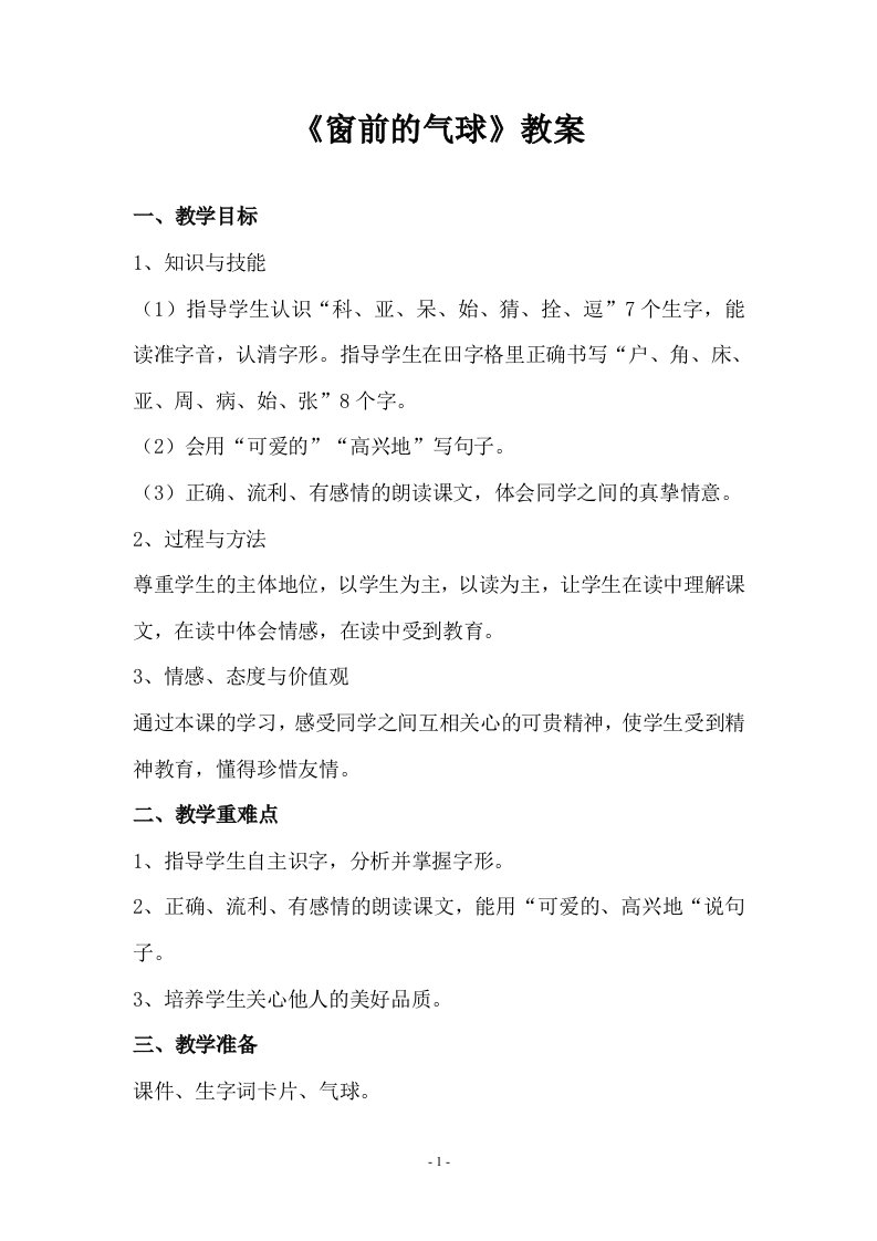 《窗前的气球》教案二