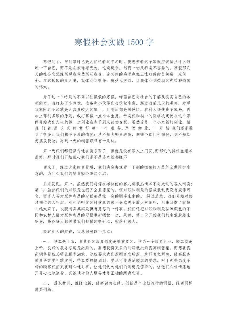 总结报告寒假社会实践1500字