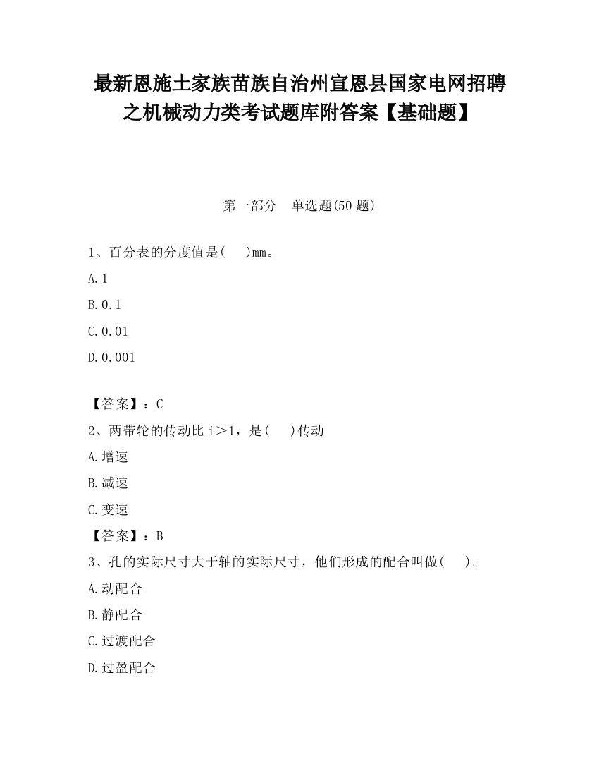 最新恩施土家族苗族自治州宣恩县国家电网招聘之机械动力类考试题库附答案【基础题】