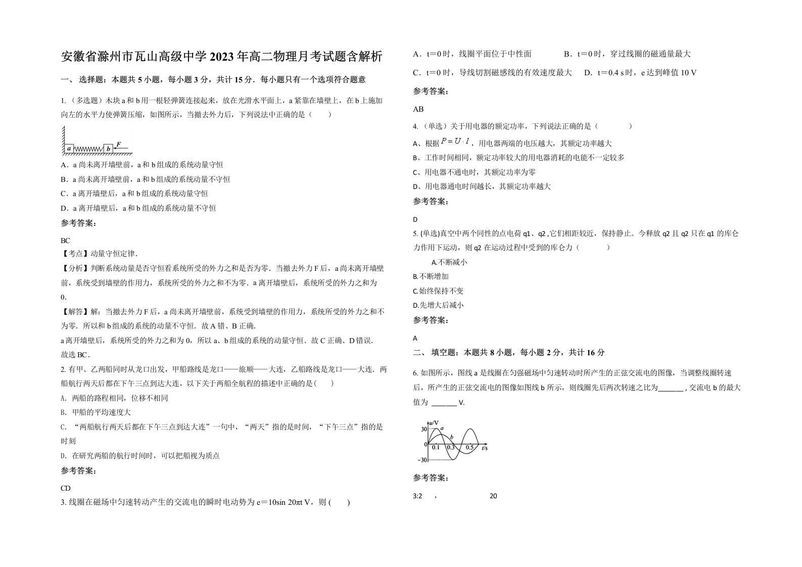 安徽省滁州市瓦山高级中学2023年高二物理月考试题含解析