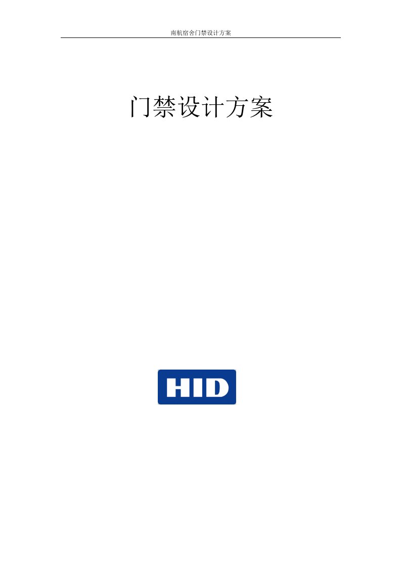 HID门禁一卡通方案