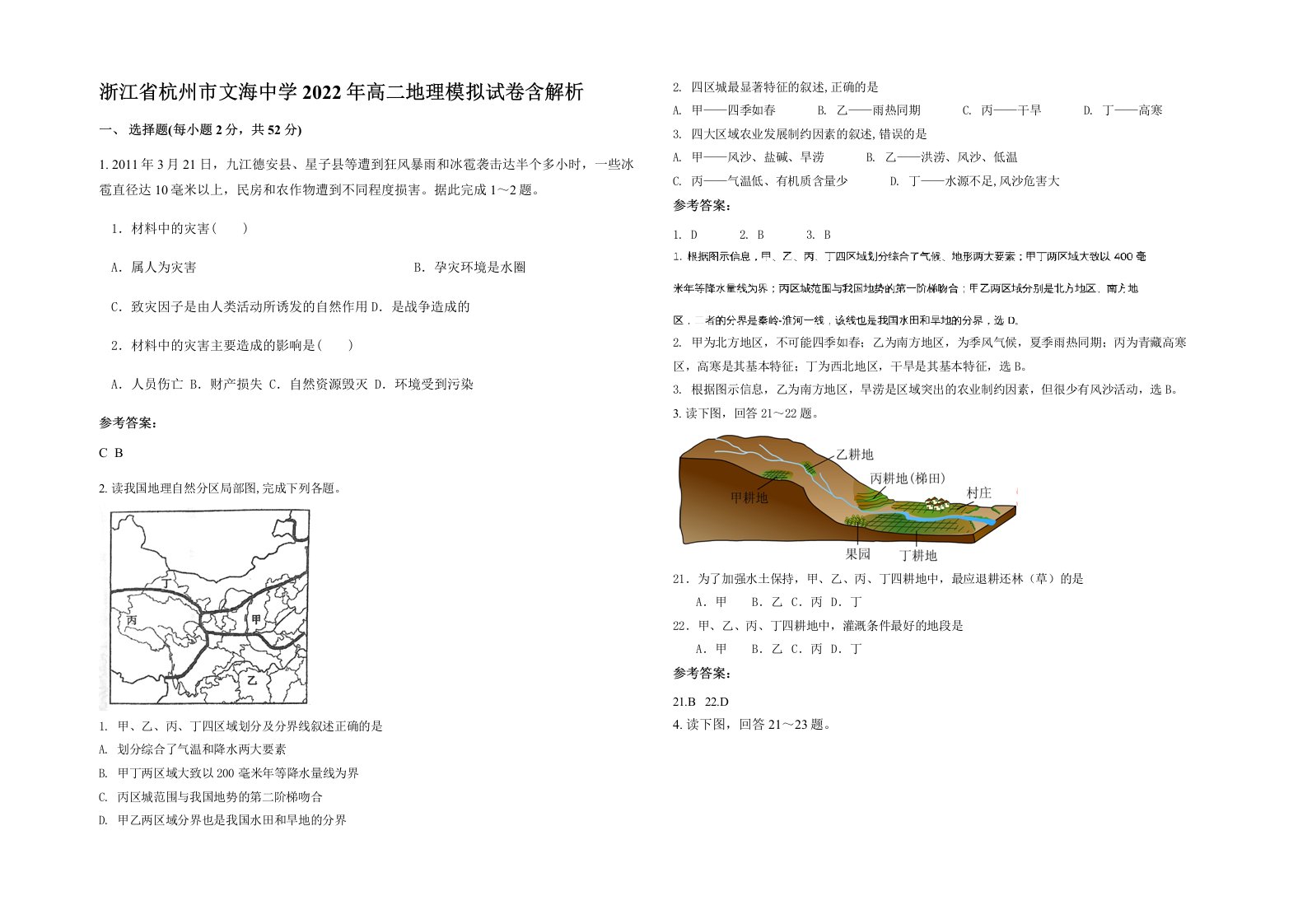 浙江省杭州市文海中学2022年高二地理模拟试卷含解析