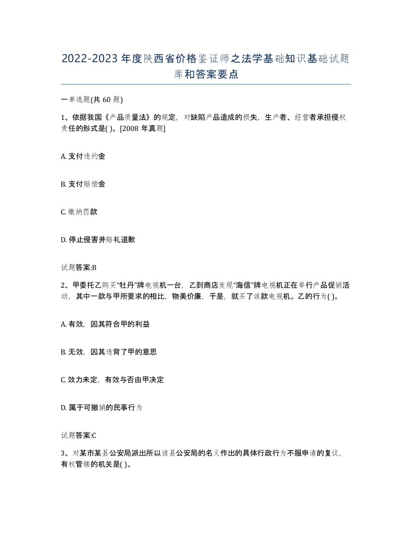 2022-2023年度陕西省价格鉴证师之法学基础知识基础试题库和答案要点