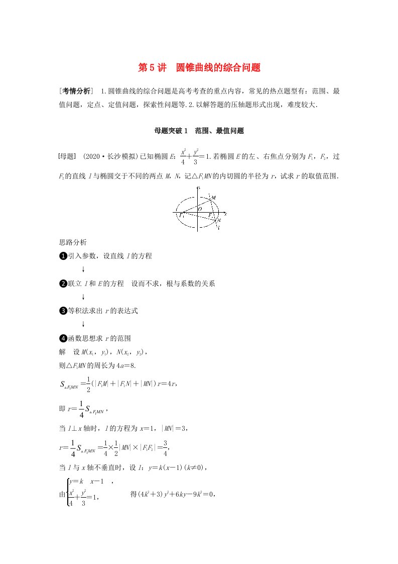 2023年新高考数学大一轮复习专题六解析几何第5讲圆锥曲线的范围最值问题