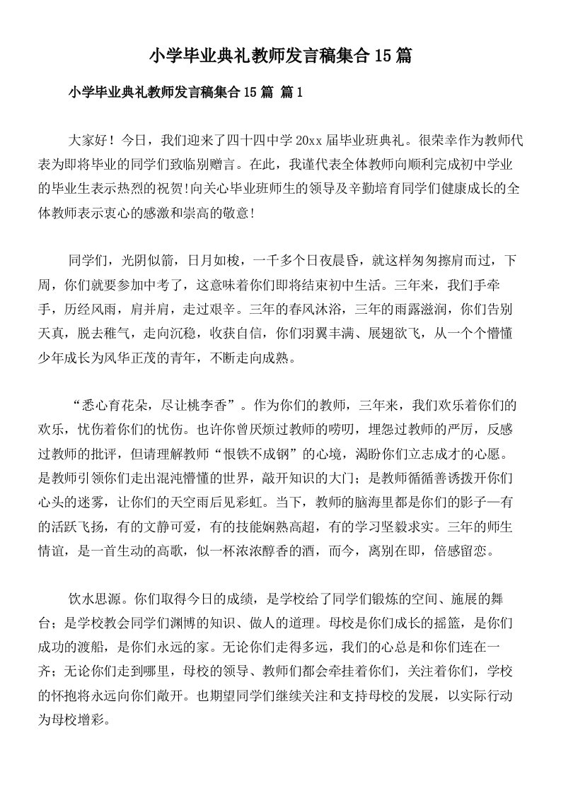 小学毕业典礼教师发言稿集合15篇