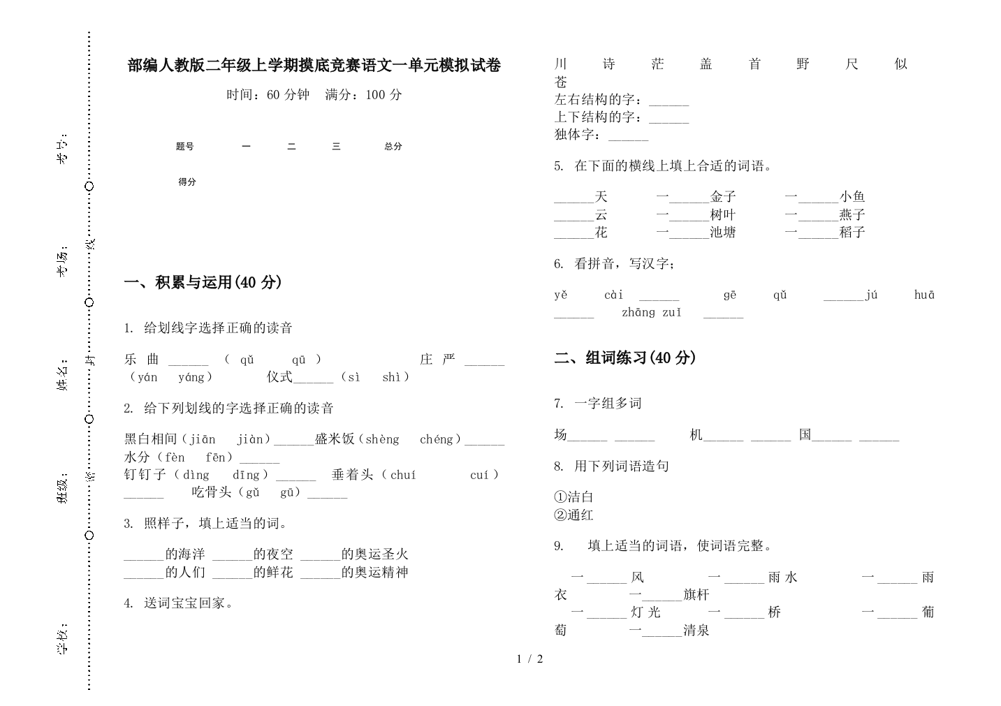 部编人教版二年级上学期摸底竞赛语文一单元模拟试卷