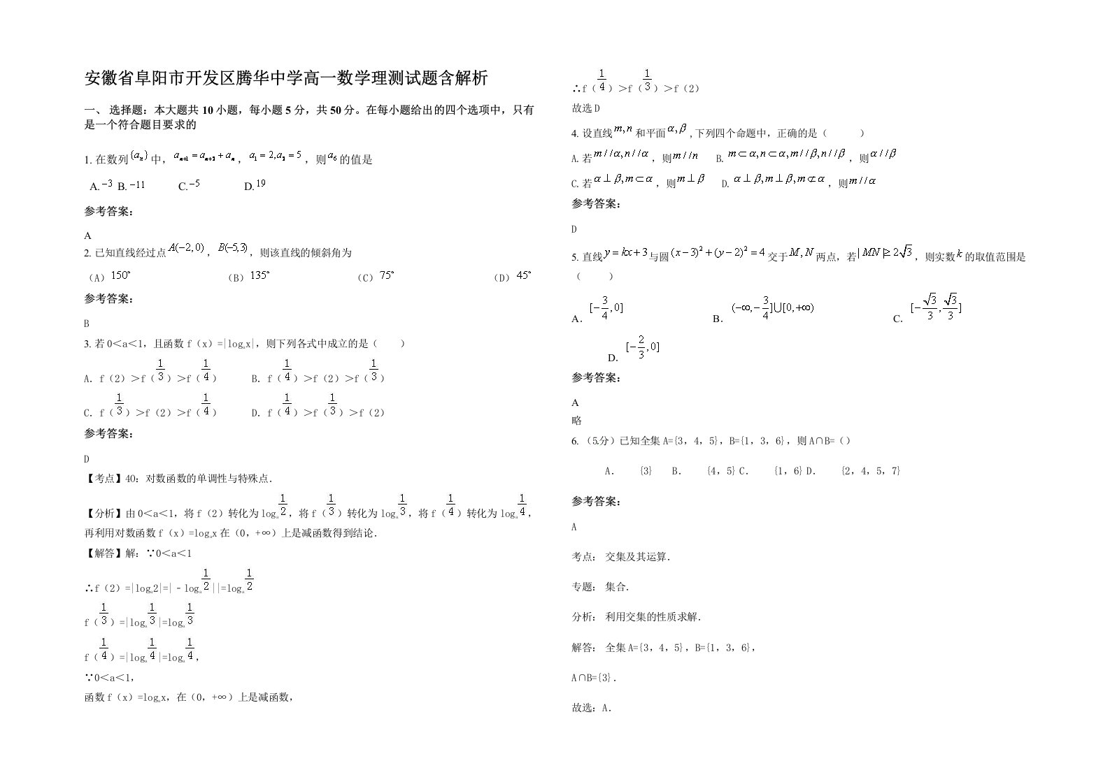 安徽省阜阳市开发区腾华中学高一数学理测试题含解析