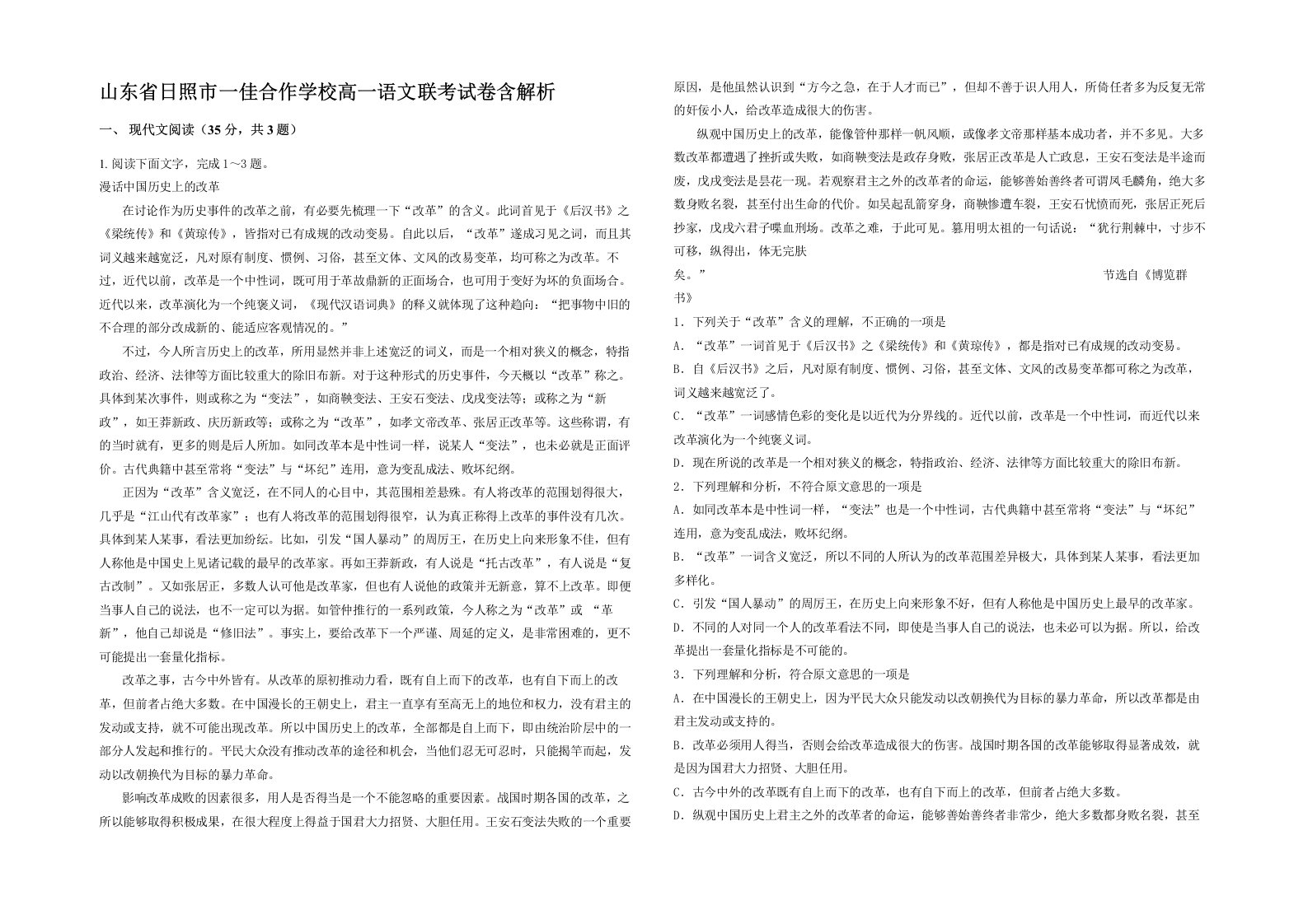 山东省日照市一佳合作学校高一语文联考试卷含解析