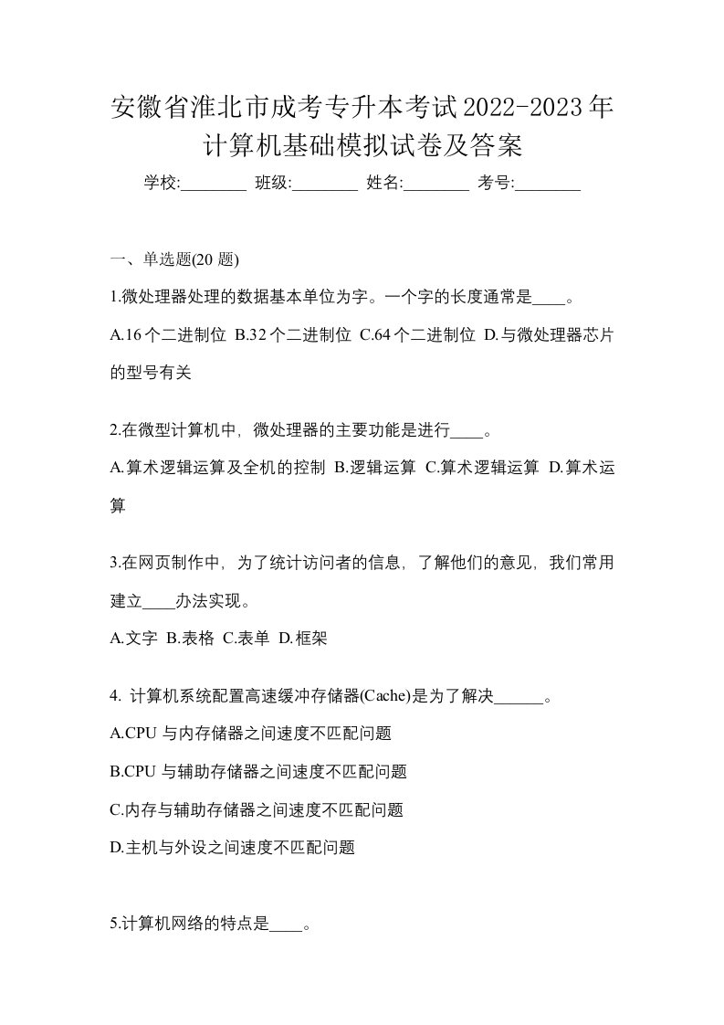 安徽省淮北市成考专升本考试2022-2023年计算机基础模拟试卷及答案