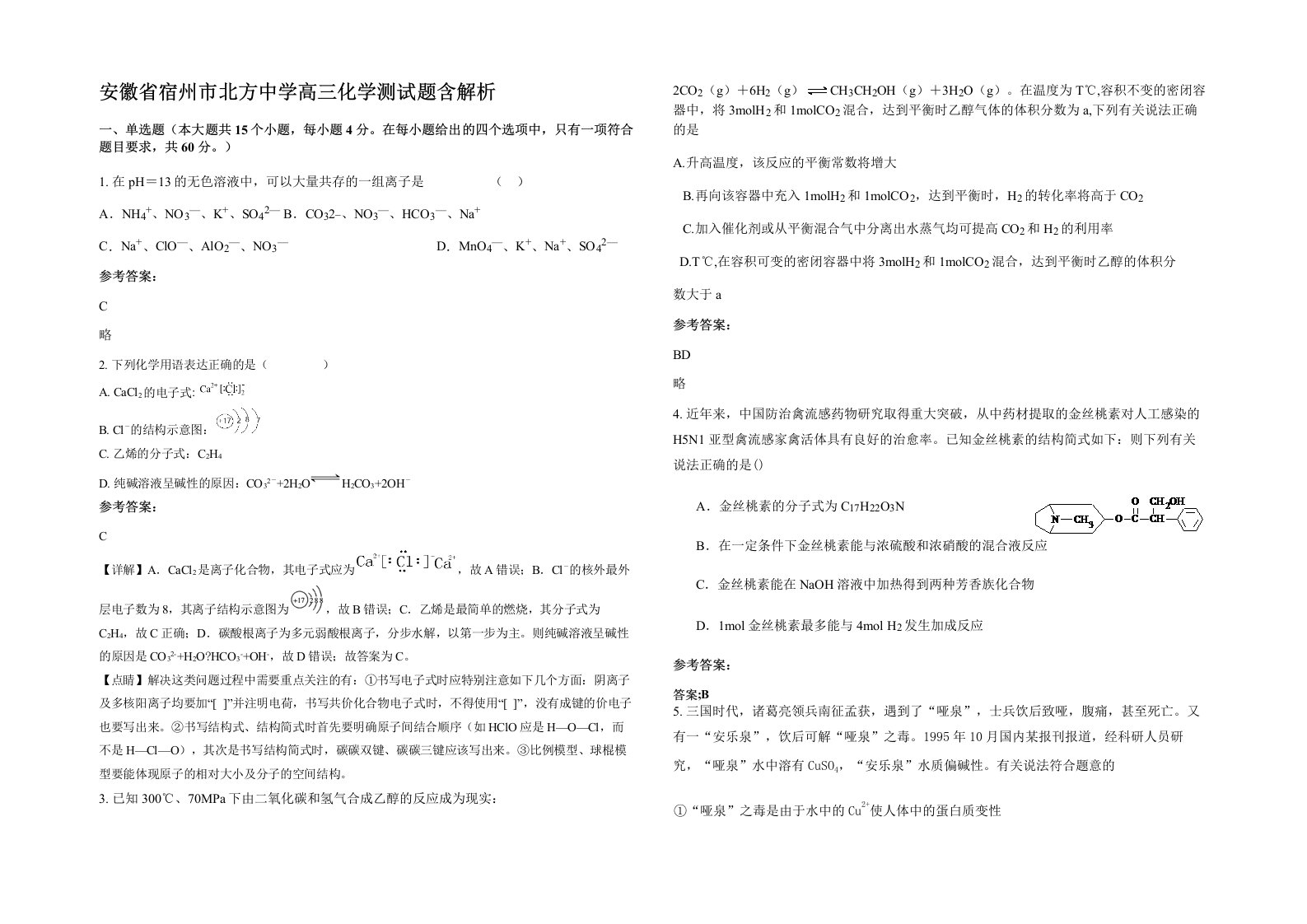 安徽省宿州市北方中学高三化学测试题含解析