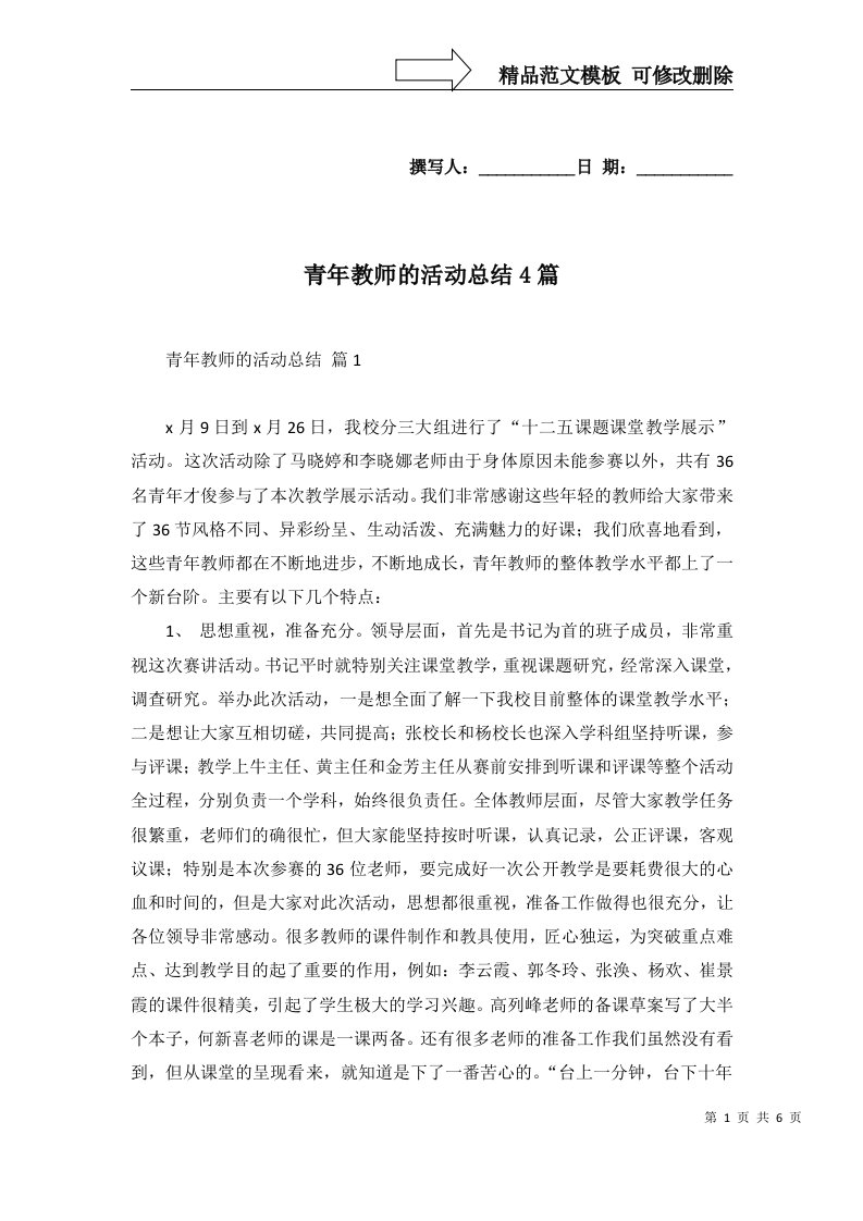 青年教师的活动总结4篇