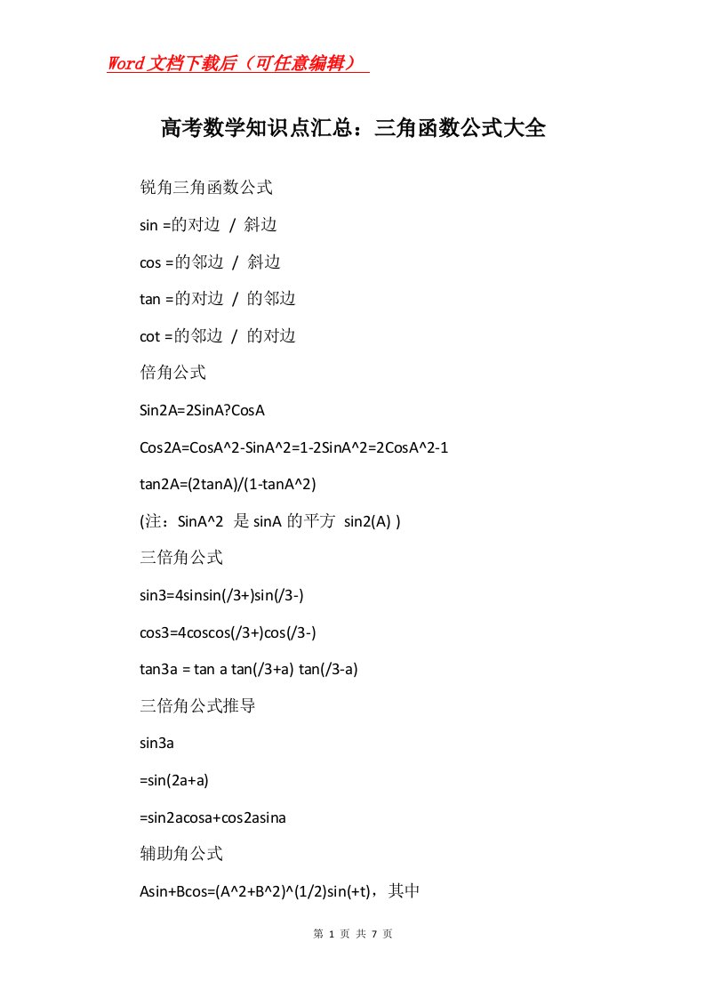 高考数学知识点汇总三角函数公式大全