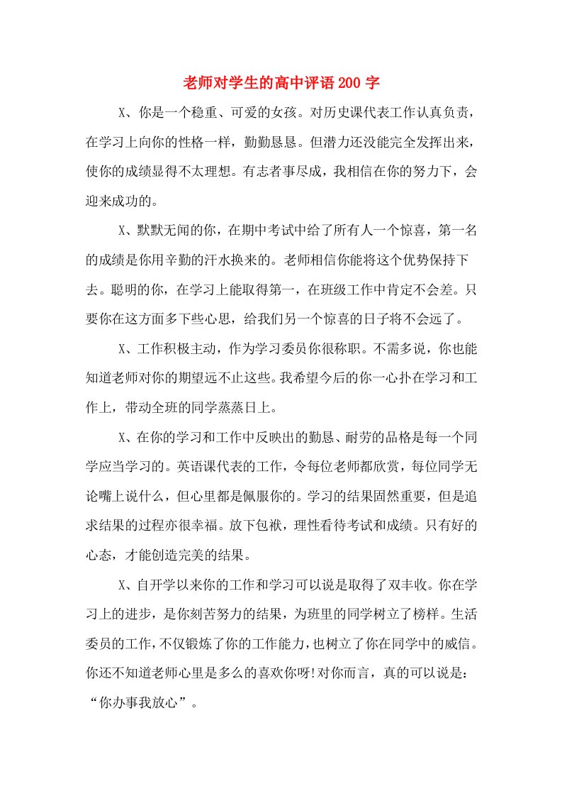 老师对学生的高中评语200字