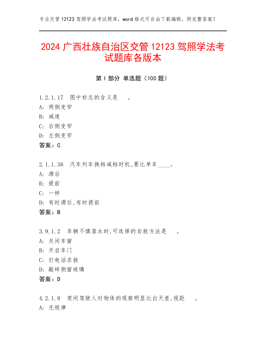 2024广西壮族自治区交管12123驾照学法考试题库各版本