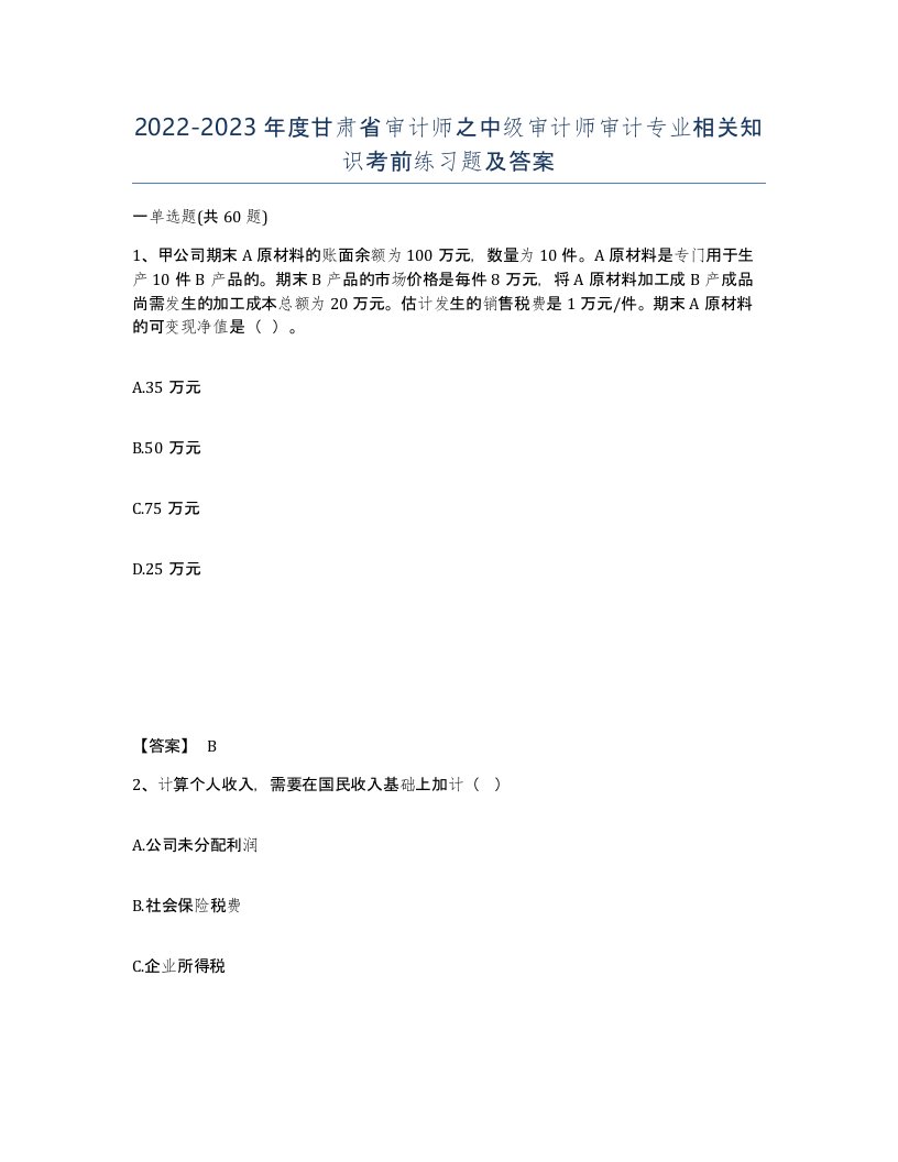 2022-2023年度甘肃省审计师之中级审计师审计专业相关知识考前练习题及答案