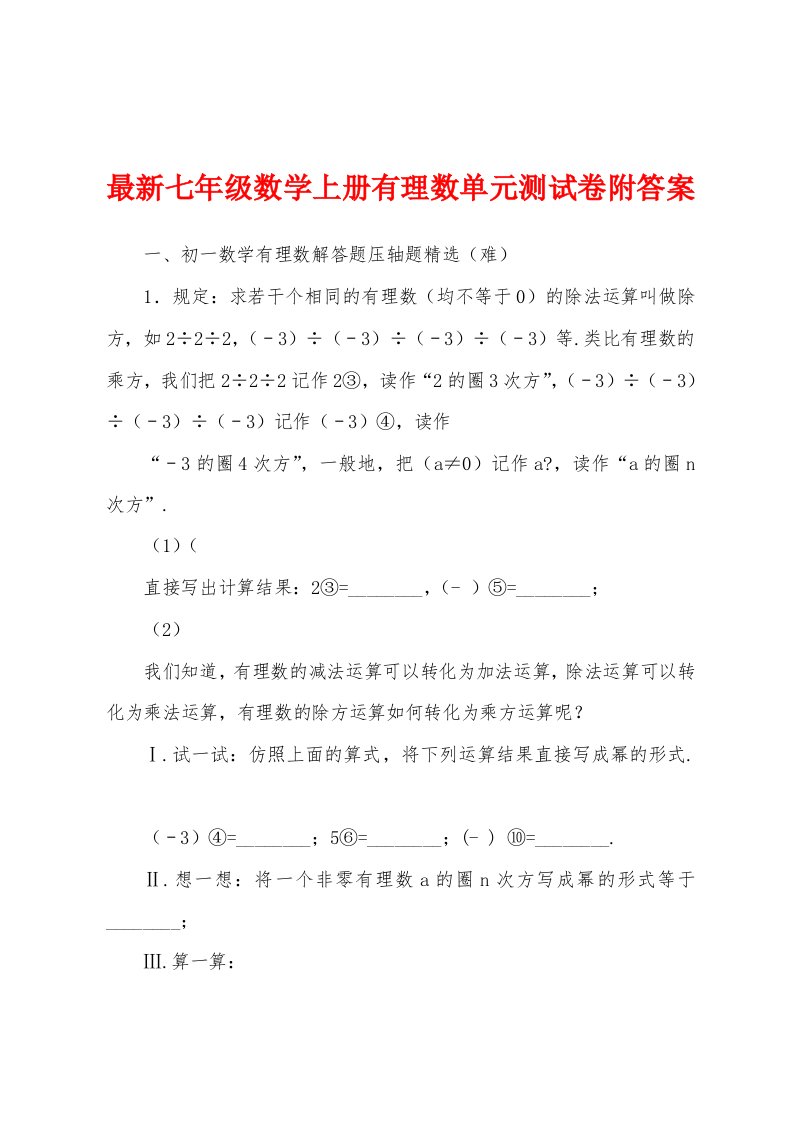 最新七年级数学上册有理数单元测试卷附答案