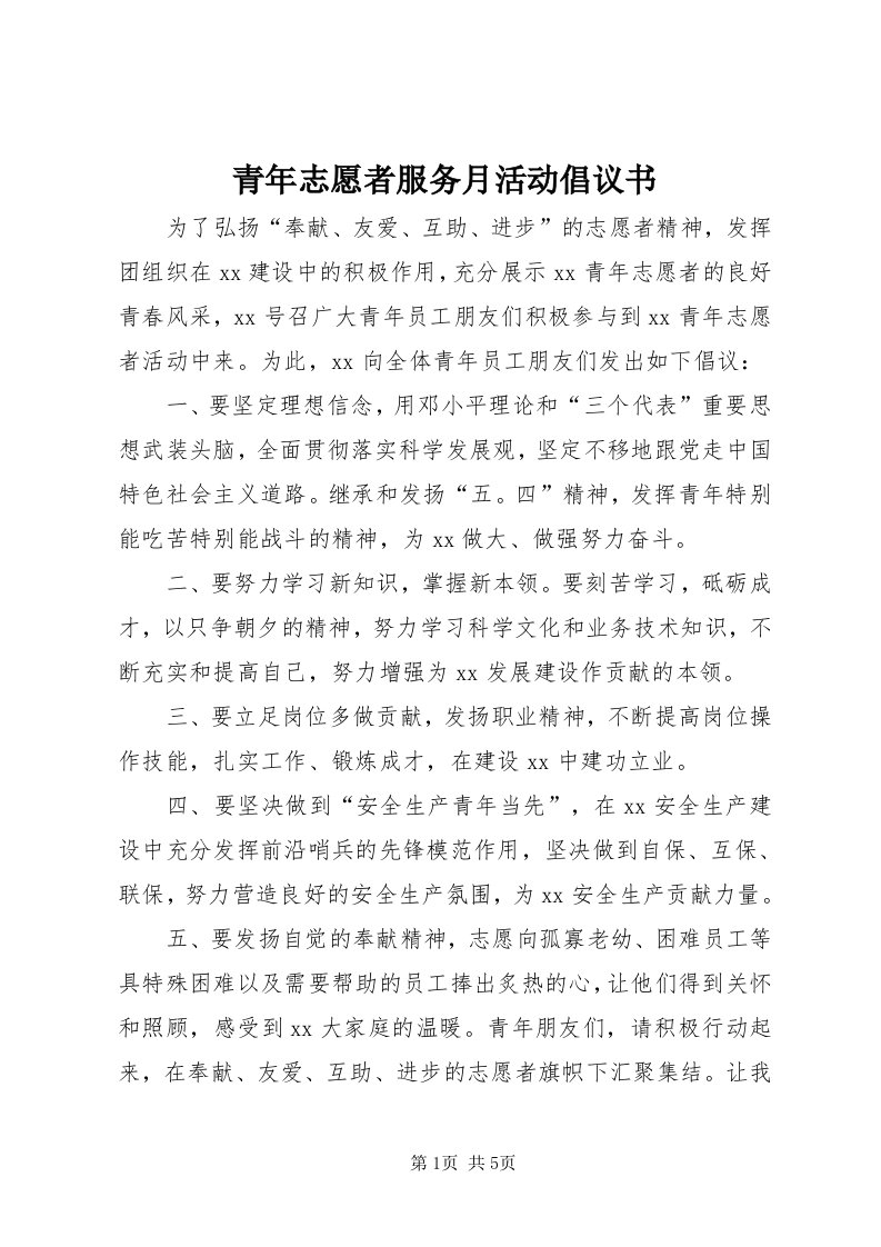 5青年志愿者服务月活动倡议书