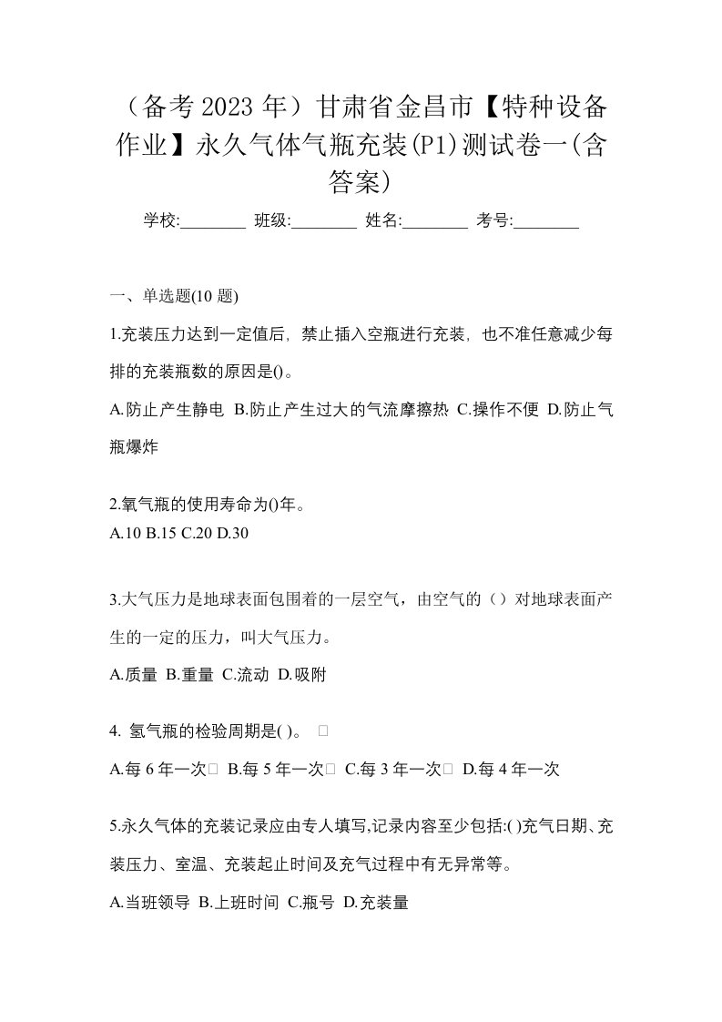 备考2023年甘肃省金昌市特种设备作业永久气体气瓶充装P1测试卷一含答案