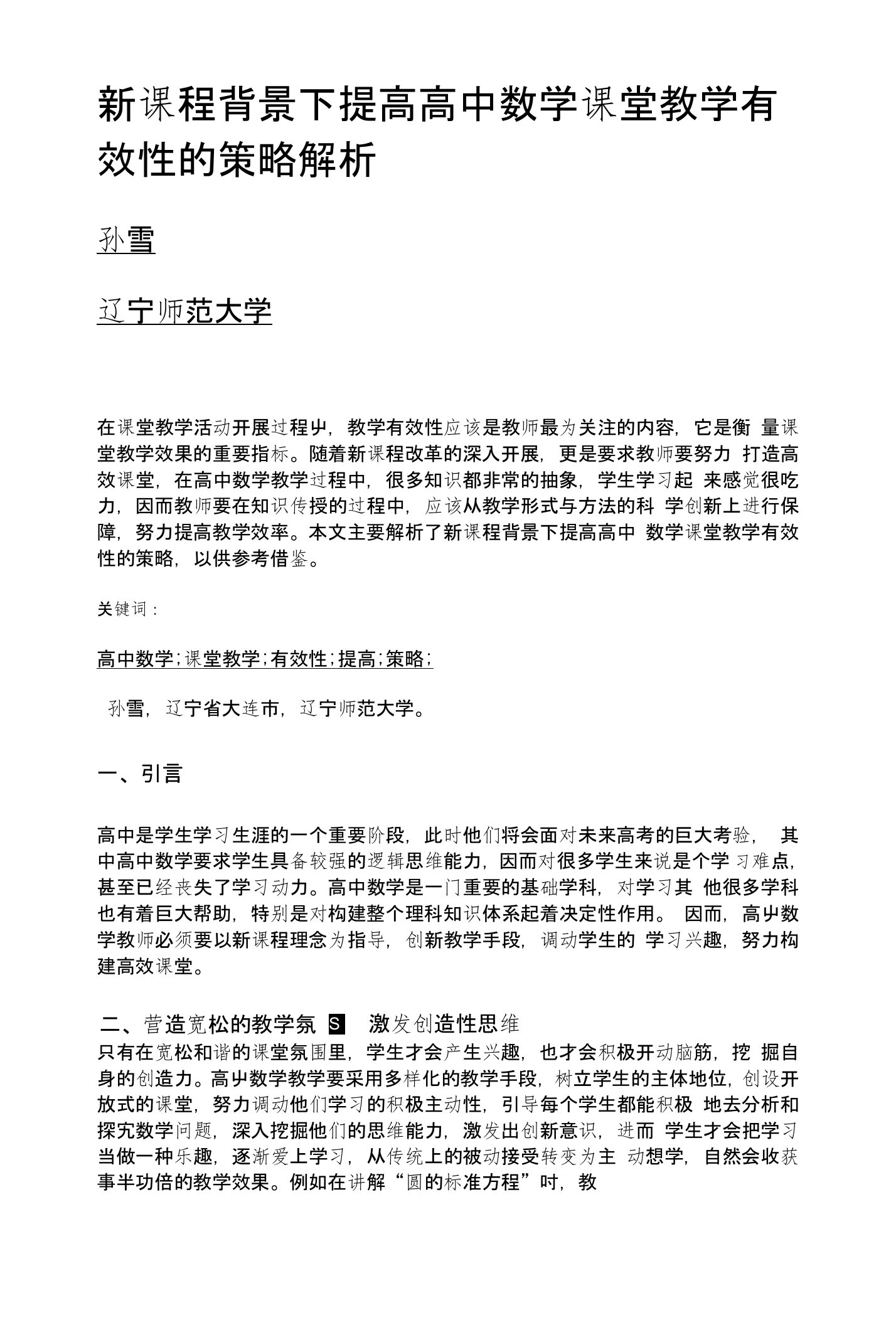 新课程背景下提高高中数学课堂教学有效性的策略解析