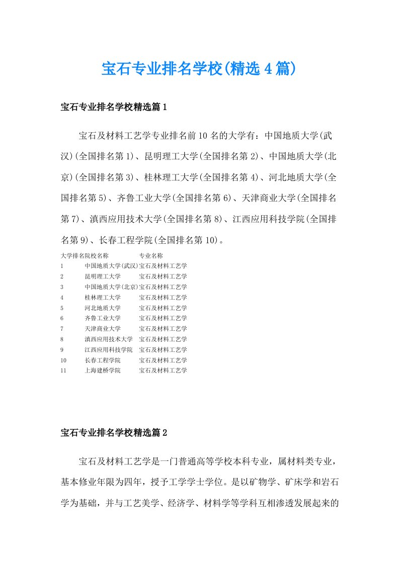 宝石专业排名学校(精选4篇)