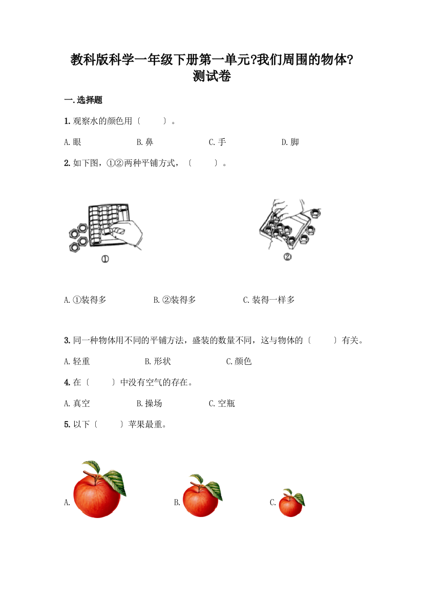 科学一年级下册第一单元《我们周围的物体》测试卷精品(名校卷)