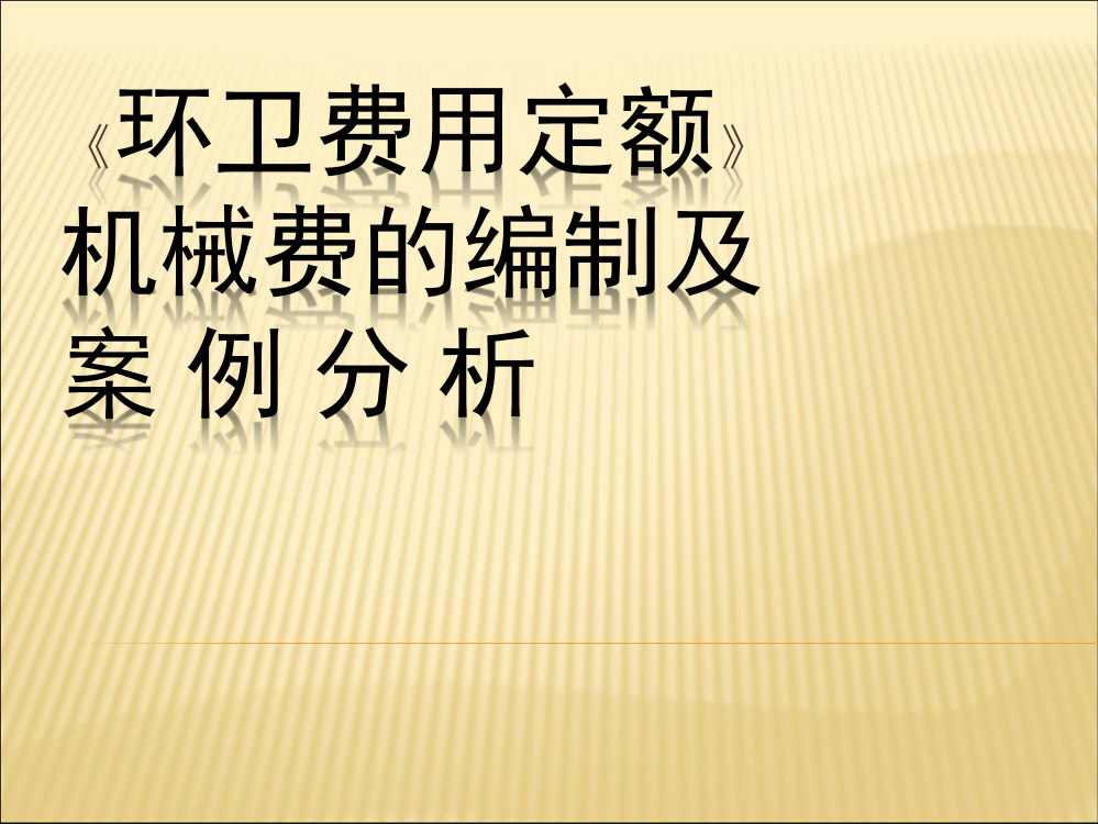 湖北省环卫费用定额机械费编制及案例