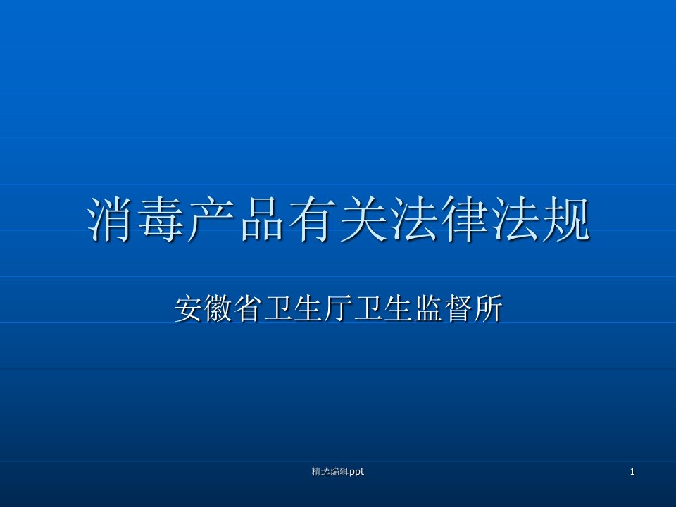 消毒产品相关法律法规课件