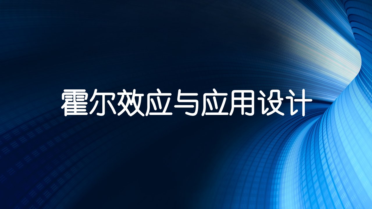 大一物理实验报告答辩霍尔效应与应用设计课件