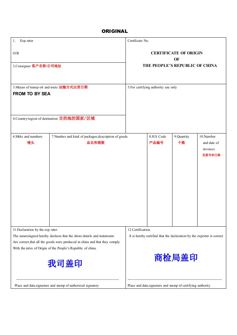 一般原产地证证明CO空白模版