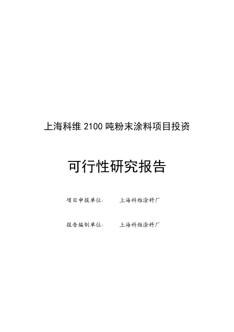 2100吨粉末涂料投资可行性研究报告