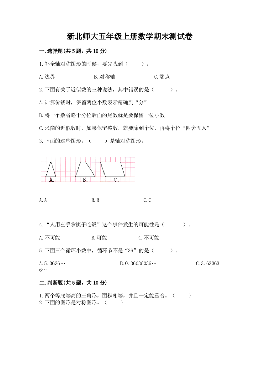 新北师大五年级上册数学期末测试卷含完整答案【夺冠系列】