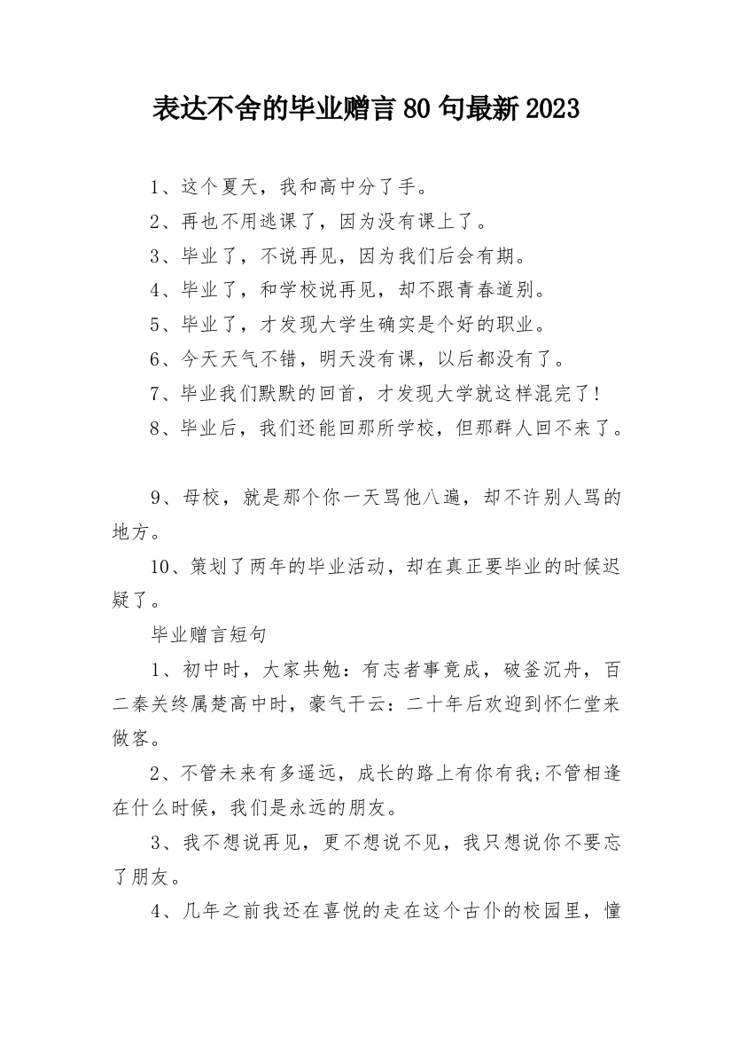 表达不舍的毕业赠言80句最新2023_1