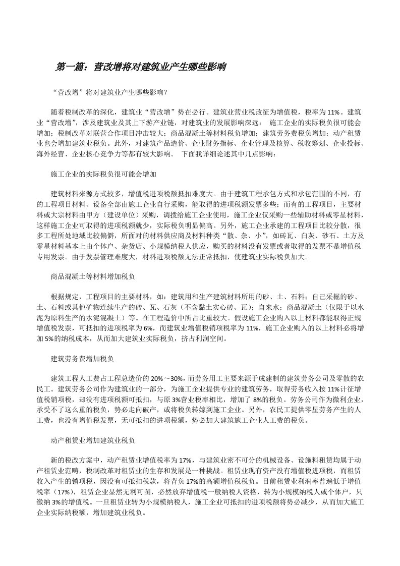 营改增将对建筑业产生哪些影响[修改版]