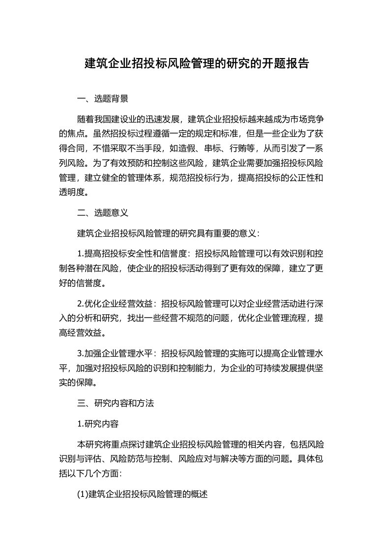 建筑企业招投标风险管理的研究的开题报告