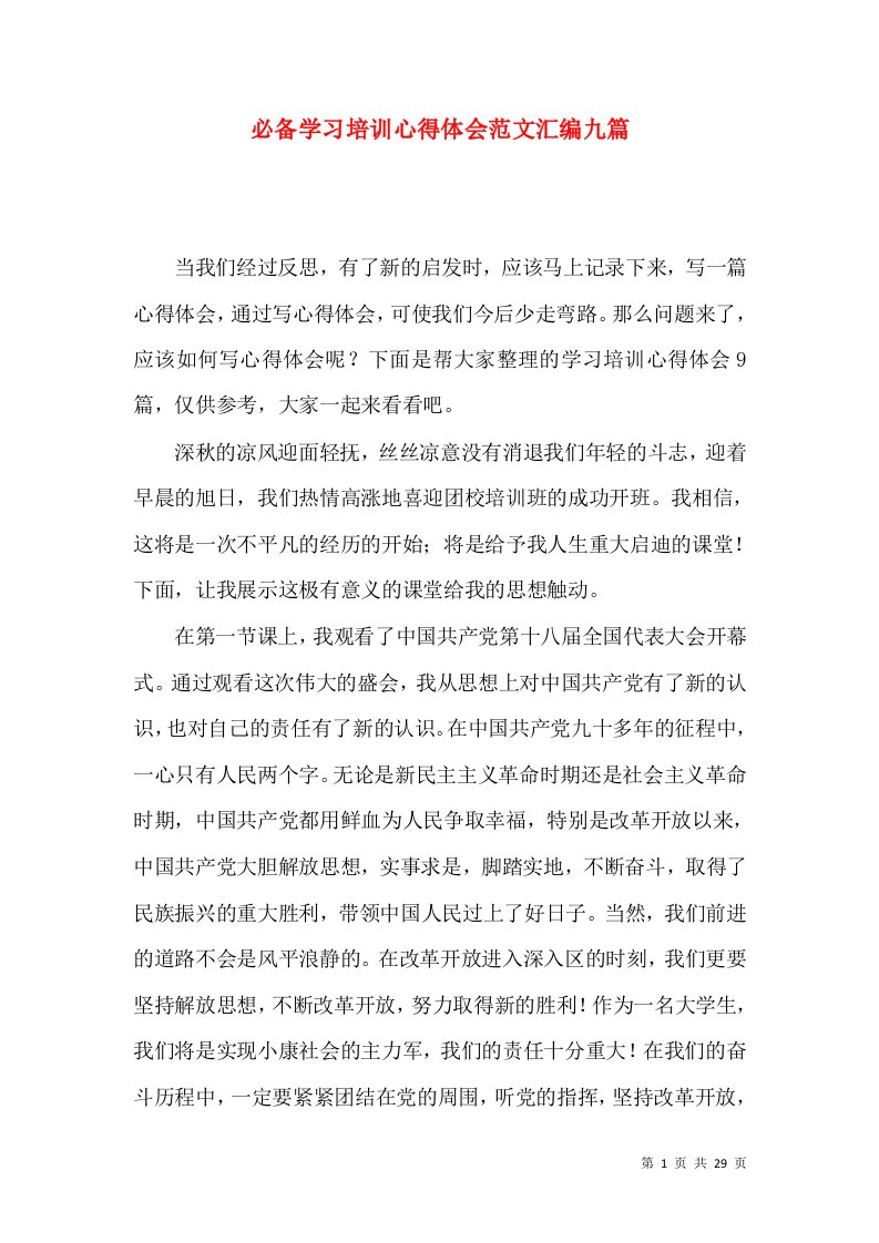 必备学习培训心得体会范文汇编九篇