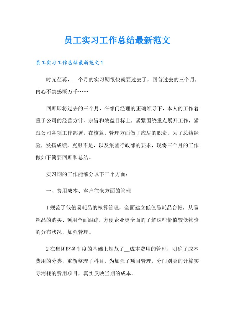 员工实习工作总结最新范文