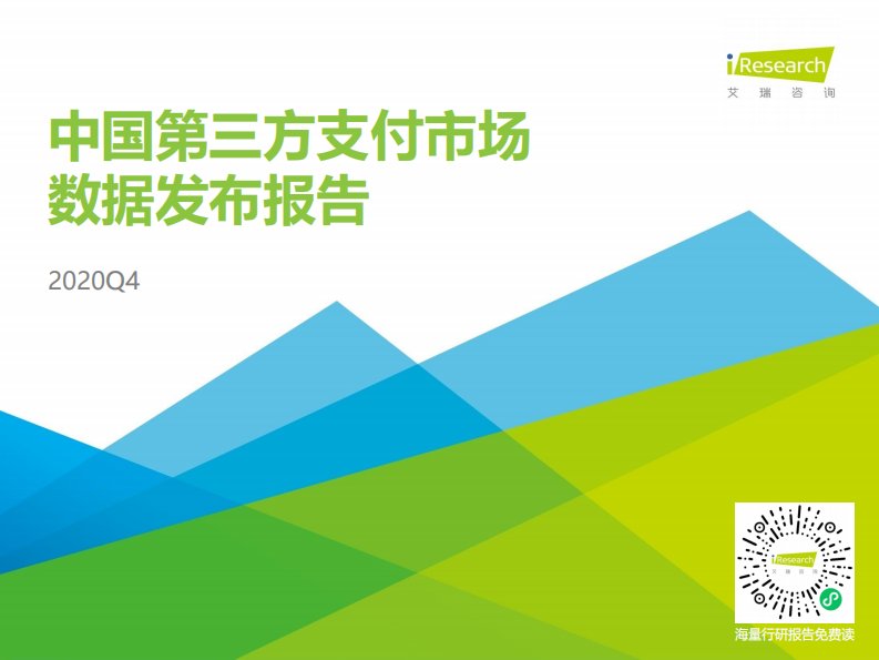 艾瑞咨询-2020Q4中国第三方支付季度数据发布报告-20210401