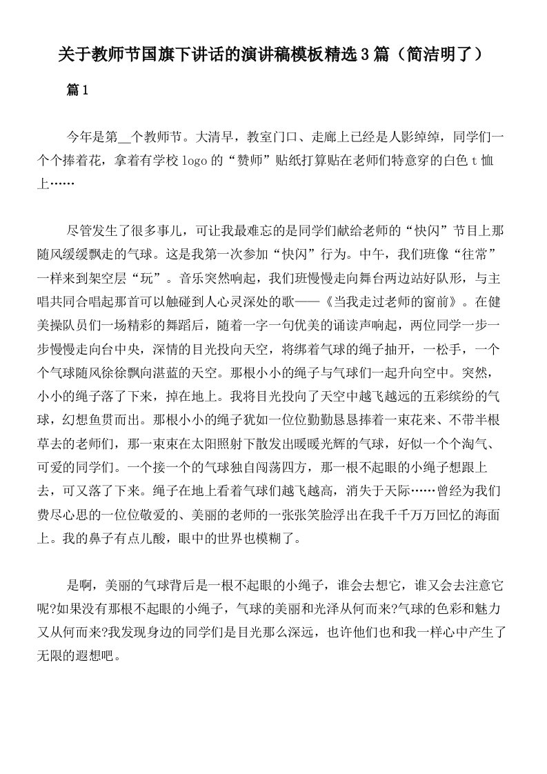 关于教师节国旗下讲话的演讲稿模板精选3篇（简洁明了）