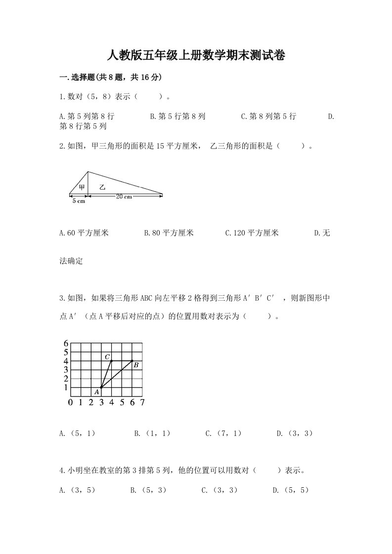 人教版五年级上册数学期末测试卷附完整答案（各地真题）