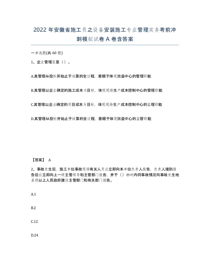 2022年安徽省施工员之设备安装施工专业管理实务考前冲刺模拟试卷含答案