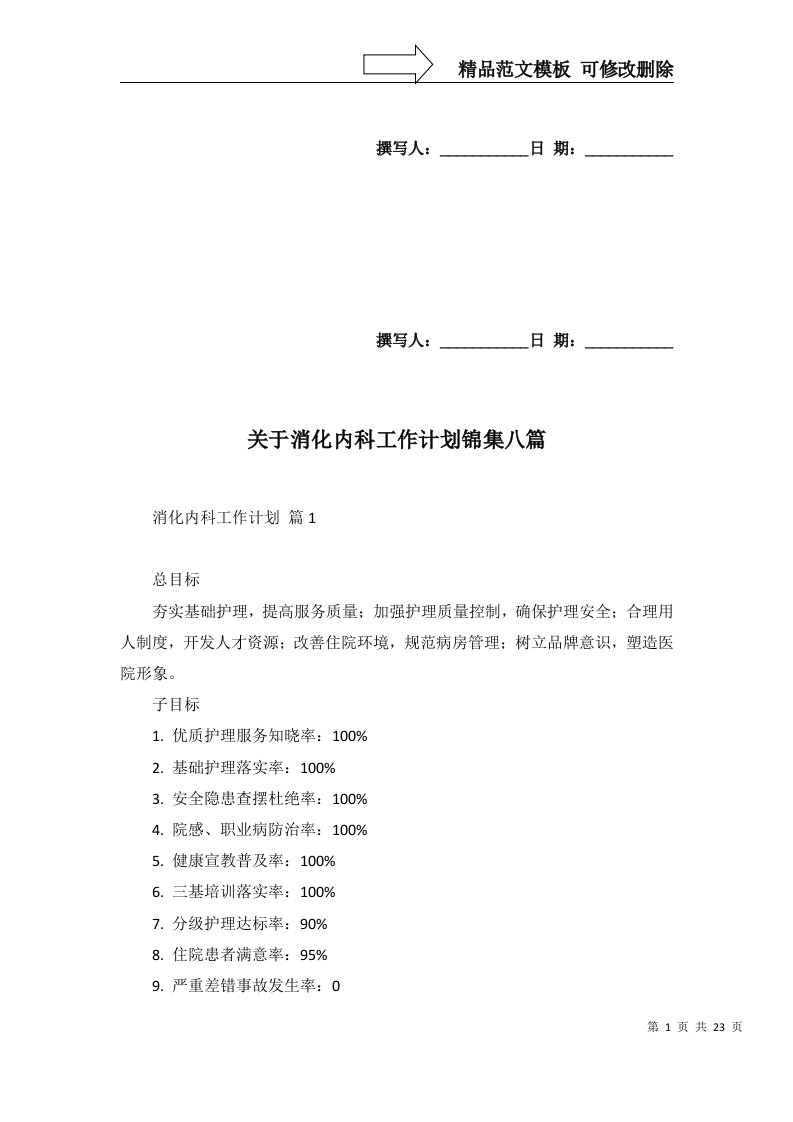 2022年关于消化内科工作计划锦集八篇