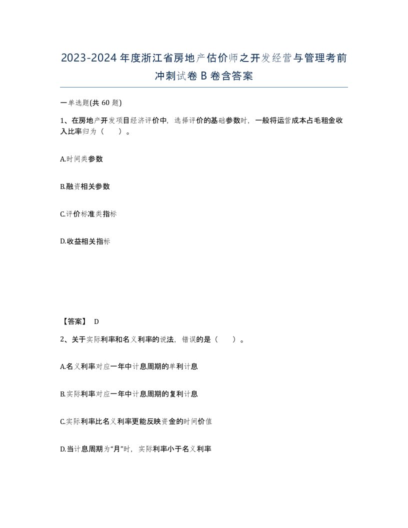 2023-2024年度浙江省房地产估价师之开发经营与管理考前冲刺试卷B卷含答案