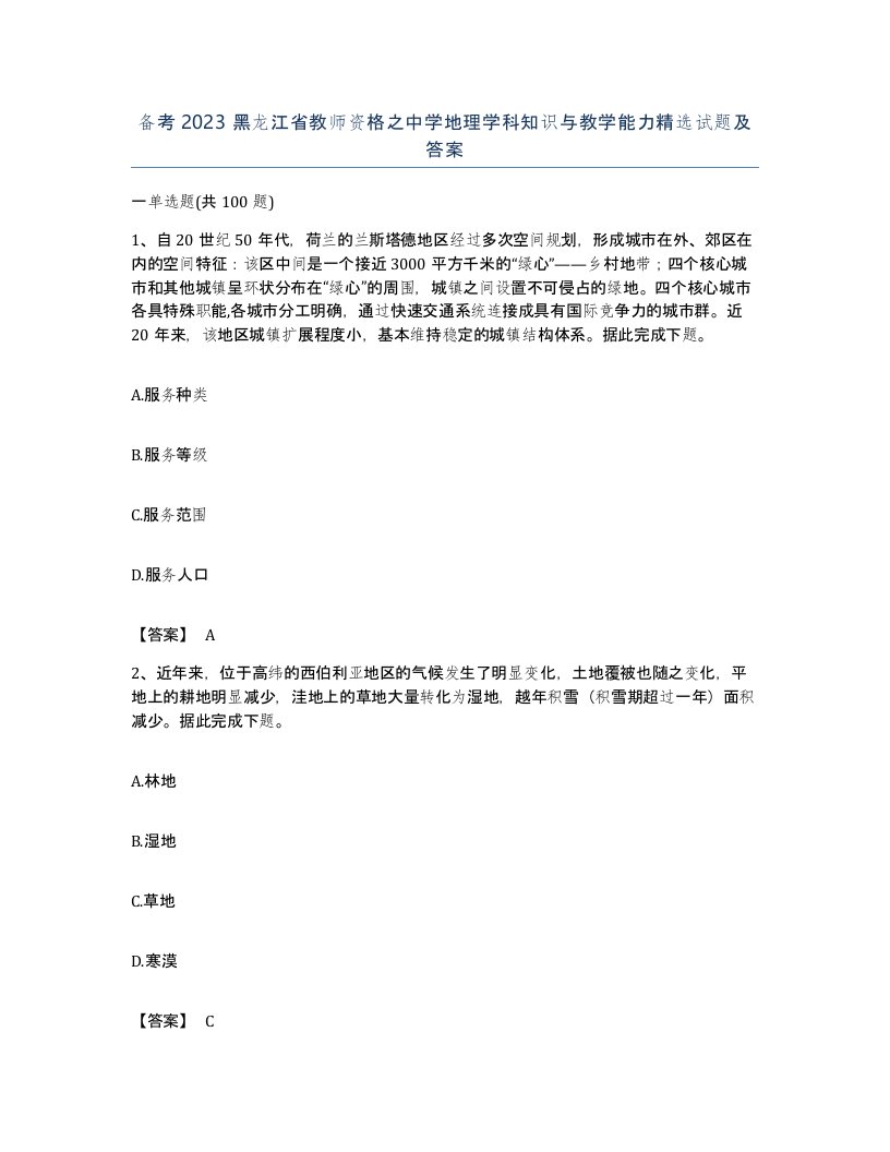 备考2023黑龙江省教师资格之中学地理学科知识与教学能力试题及答案